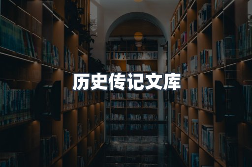 历史传记文库