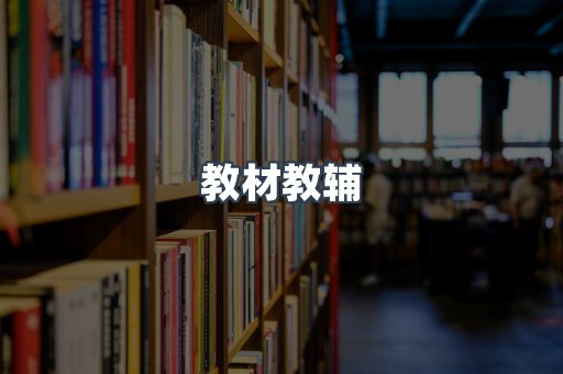 教材教辅